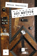 220 метров