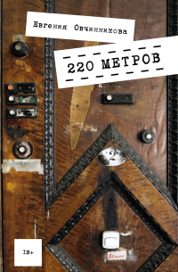 Евгения Овчинникова - 220 метров