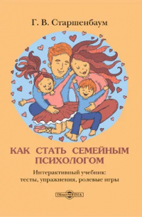 Как стать семейным психологом