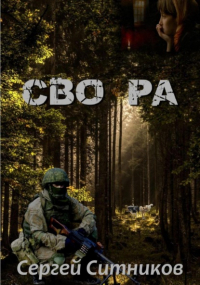 Сергей Ситников - СВО РА
