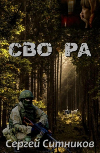 Сергей Ситников - СВО РА