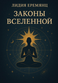 Лидия Еремянц - Законы Вселенной