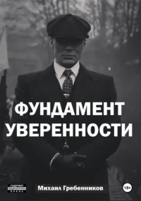 Михаил Валерьевич Гребенников - Фундамент уверенности