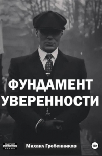 Михаил Валерьевич Гребенников - Фундамент уверенности