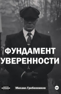 Михаил Валерьевич Гребенников - Фундамент уверенности