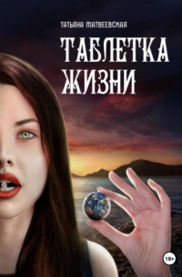 ТАБЛЕТКА ЖИЗНИ