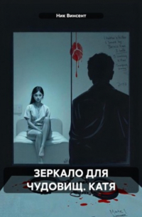 Ник Винсент - ЗЕРКАЛО ДЛЯ ЧУДОВИЩ. КАТЯ