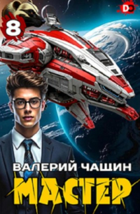 Мастер 8