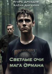 - Светлые очи мага Ормана