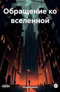 Илья Богданов - Обращение ко вселенной