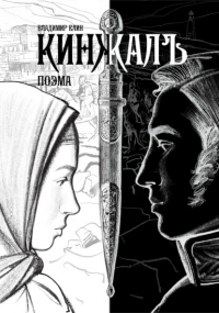 Владимир Елин - Кинжалъ. Поэма