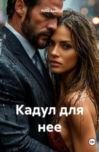 Лина Авис - Кадул для нее