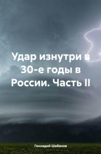 Геннадий Шабанов - Удар изнутри в 30-е годы в России. Часть II