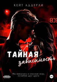 Кейт Аддерли - Тайная зависимость