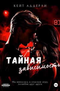 Кейт Аддерли - Тайная зависимость