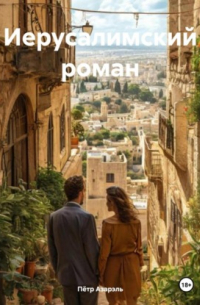 Иерусалимский роман