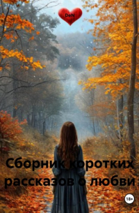 DeN - Сборник коротких рассказов о любви