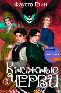 Фаусто Грин - Книжные черви 3