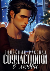 Луна Лу - Соучастники в любви. Бонусный рассказ