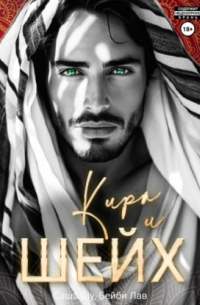 Кира и шейх