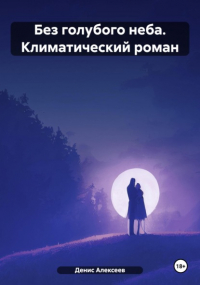 Денис Алексеев - Без голубого неба. Климатический роман
