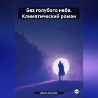 Денис Алексеев - «Без голубого неба» 