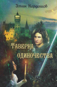 Эмин Кардашов - Таверна одиночества
