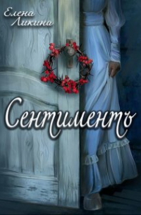 Елена Ликина - Сентиментъ