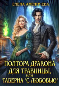 Елена Амеличева - Полтора дракона для травницы, или Таверна "С любовью"