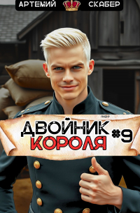 Артемий Скабер - Двойник Короля 9