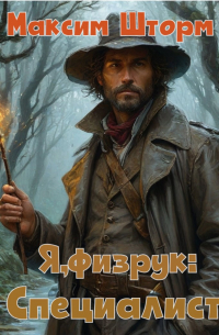 Максим Шторм - Я - физрук: специалист. Книга третья