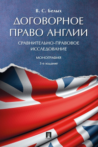 Владимир Белых - Договорное право Англии. Сравнительно-правовое исследование. 3-е издание. Монография