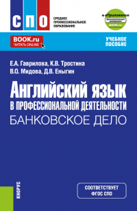  - Английский язык в профессиональной деятельности: Банковское дело и еПриложение. (СПО). Учебное пособие.