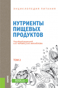  - Энциклопедия питания. Том 2. Нутриенты пищевых продуктов. (Бакалавриат). Справочное издание.