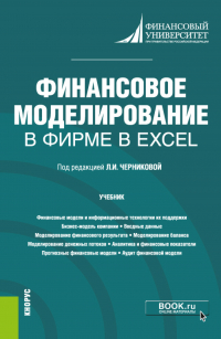  - Финансовое моделирование в фирме в Excel. (Магистратура). Учебник.