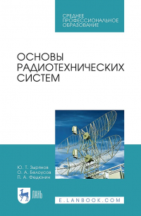  - Основы радиотехнических систем. Учебное пособие для СПО