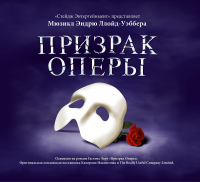  - Призрак Оперы (мюзикл)