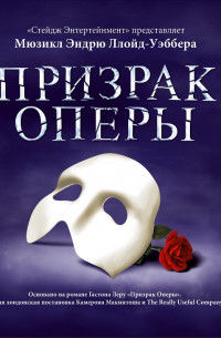  - Призрак Оперы (мюзикл)