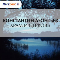 Константин Леонтьев - Храм и Церковь