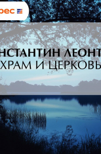 Храм и Церковь