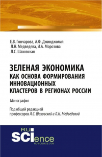  - Зеленая экономика как основа формирования инновационных кластеров в регионах России. (Аспирантура, Магистратура). Монография.