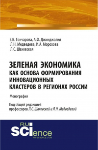  - Зеленая экономика как основа формирования инновационных кластеров в регионах России. (Аспирантура, Магистратура). Монография.