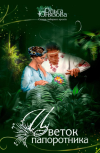 Цветок папоротника