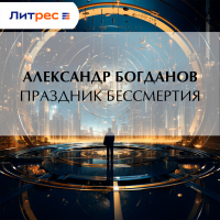 Александр Богданов - Праздник бессмертия