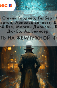  - Смерть на жемчужной ферме