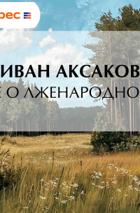 Еще о лженародности