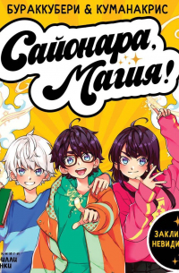 Сайонара, магия! Заклинание невидимости