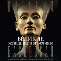 Наталия Басовская - Великие женщины и мужчины
