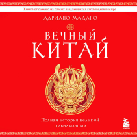 Адриано Мадаро - Вечный Китай. Полная история великой цивилизации