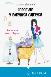 Спросите у бабушки Сидзуки